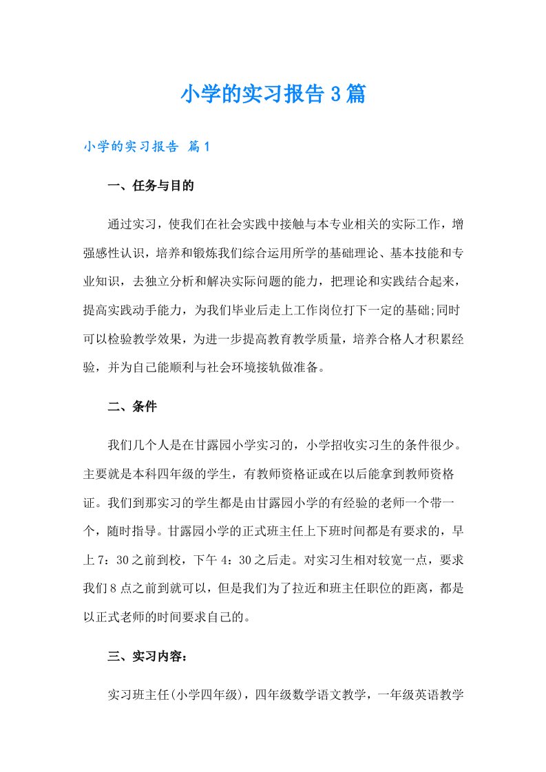 （可编辑）小学的实习报告3篇