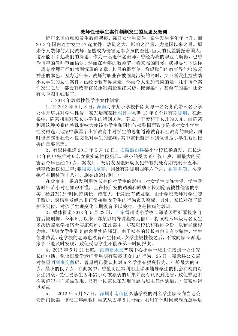 教师性侵学生案件频频发生的反思及教训