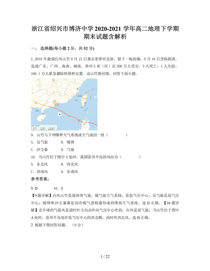 浙江省绍兴市博济中学2020-2021学年高二地理下学期期末试题含解析