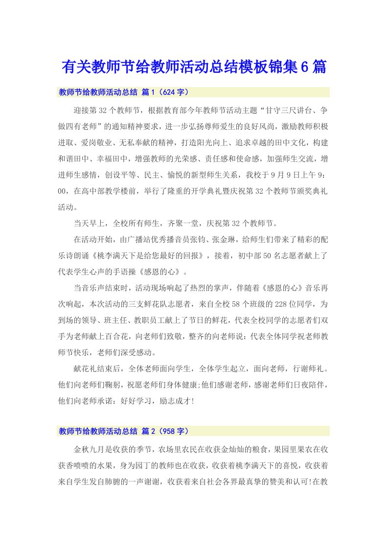 有关教师节给教师活动总结模板锦集6篇