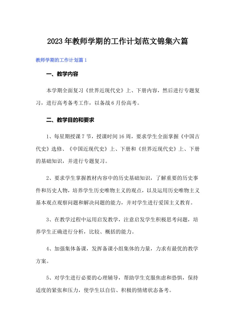 2023年教师学期的工作计划范文锦集六篇