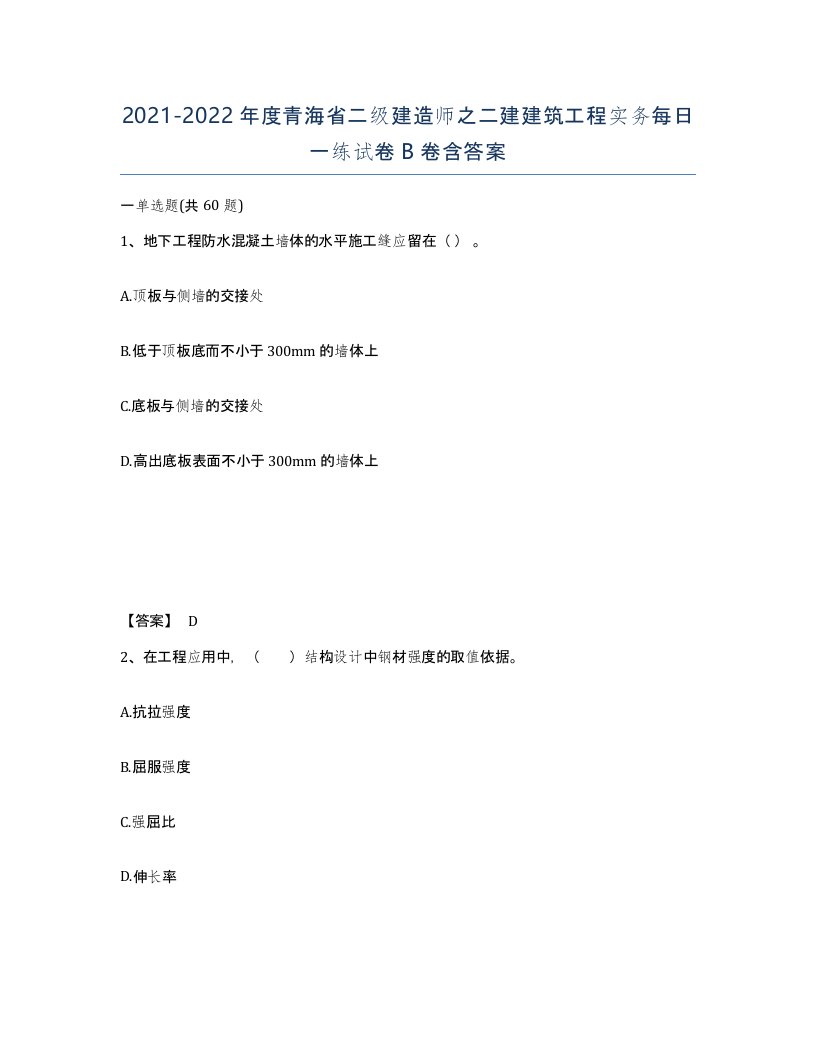 2021-2022年度青海省二级建造师之二建建筑工程实务每日一练试卷B卷含答案