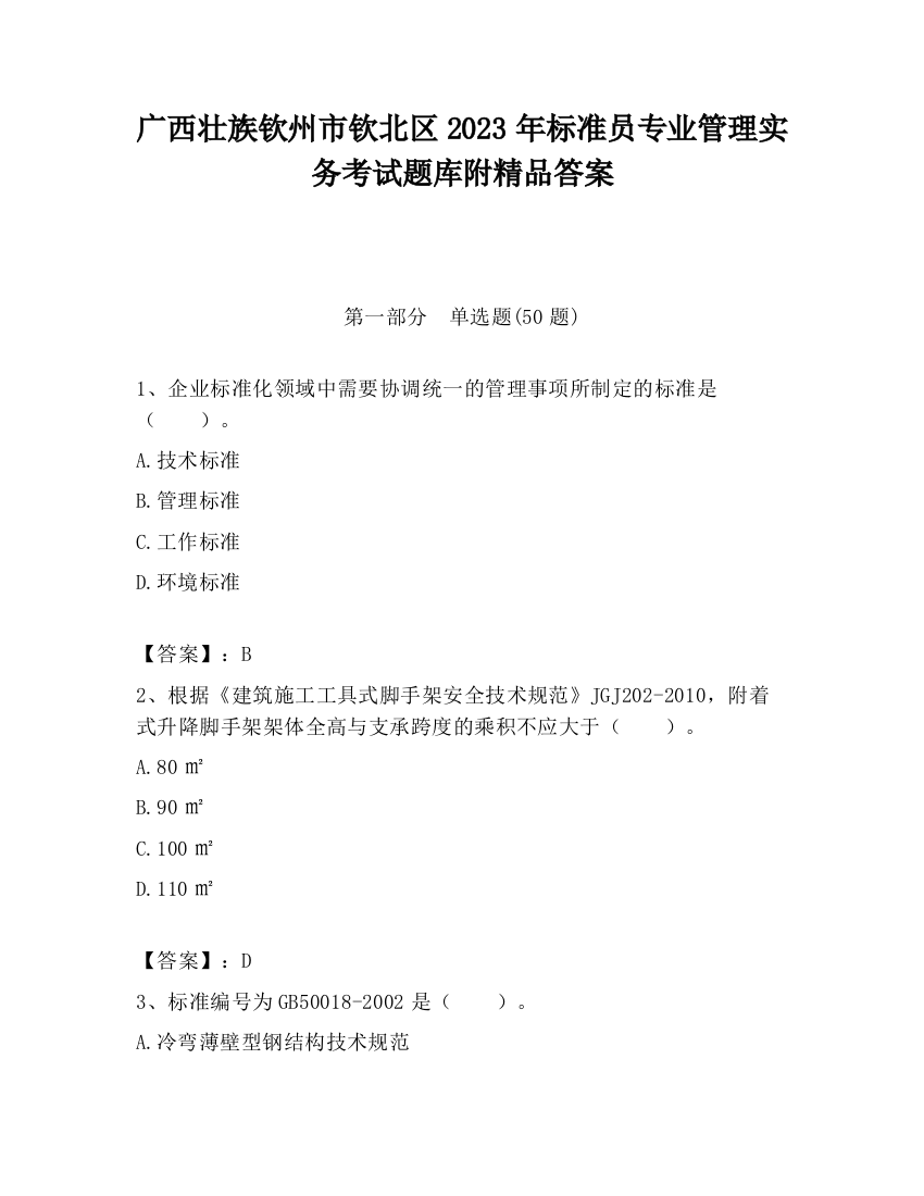 广西壮族钦州市钦北区2023年标准员专业管理实务考试题库附精品答案