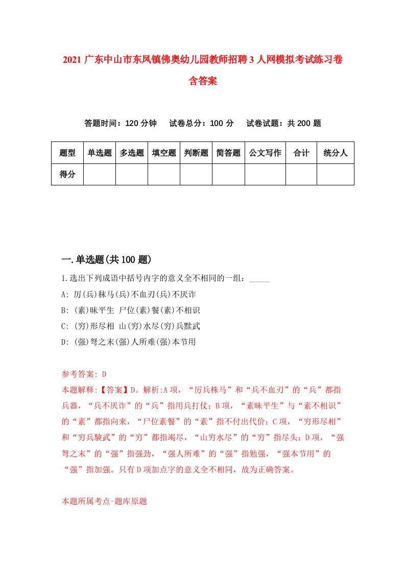 2021广东中山市东凤镇佛奥幼儿园教师招聘3人网模拟考试练习卷含答案第3版