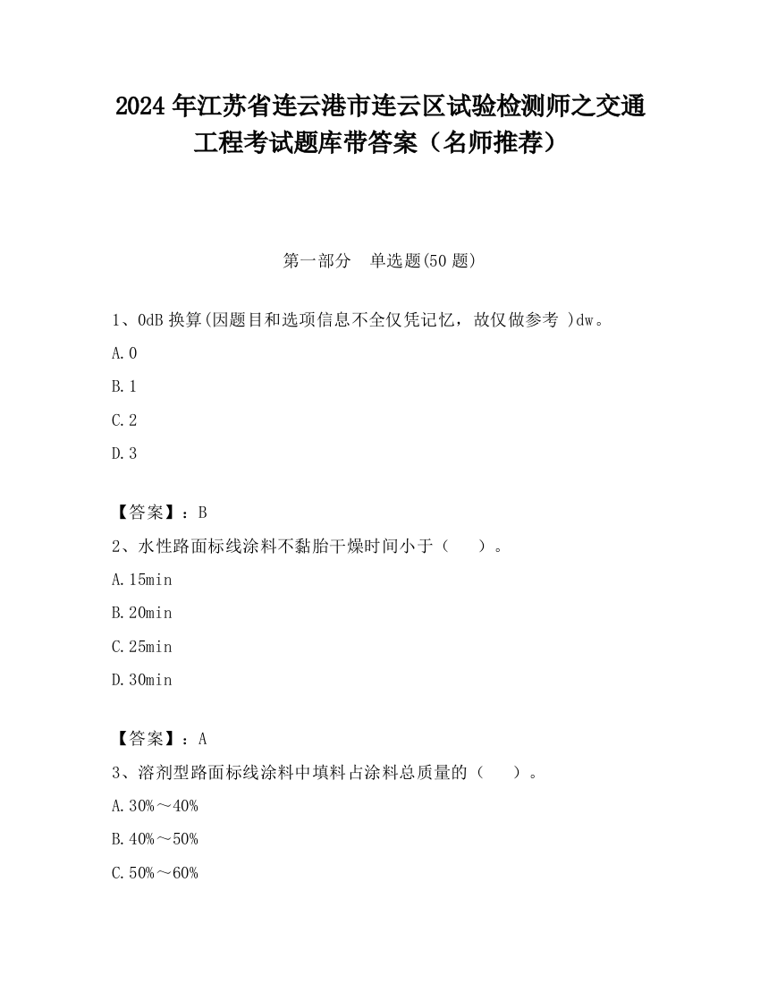 2024年江苏省连云港市连云区试验检测师之交通工程考试题库带答案（名师推荐）