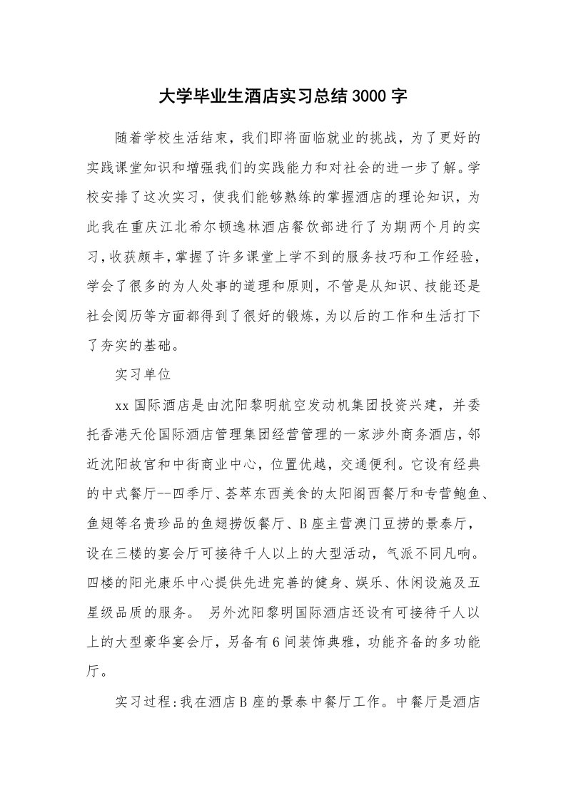 工作总结_512948_大学毕业生酒店实习总结3000字