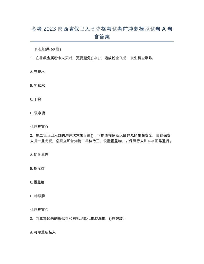 备考2023陕西省保卫人员资格考试考前冲刺模拟试卷A卷含答案