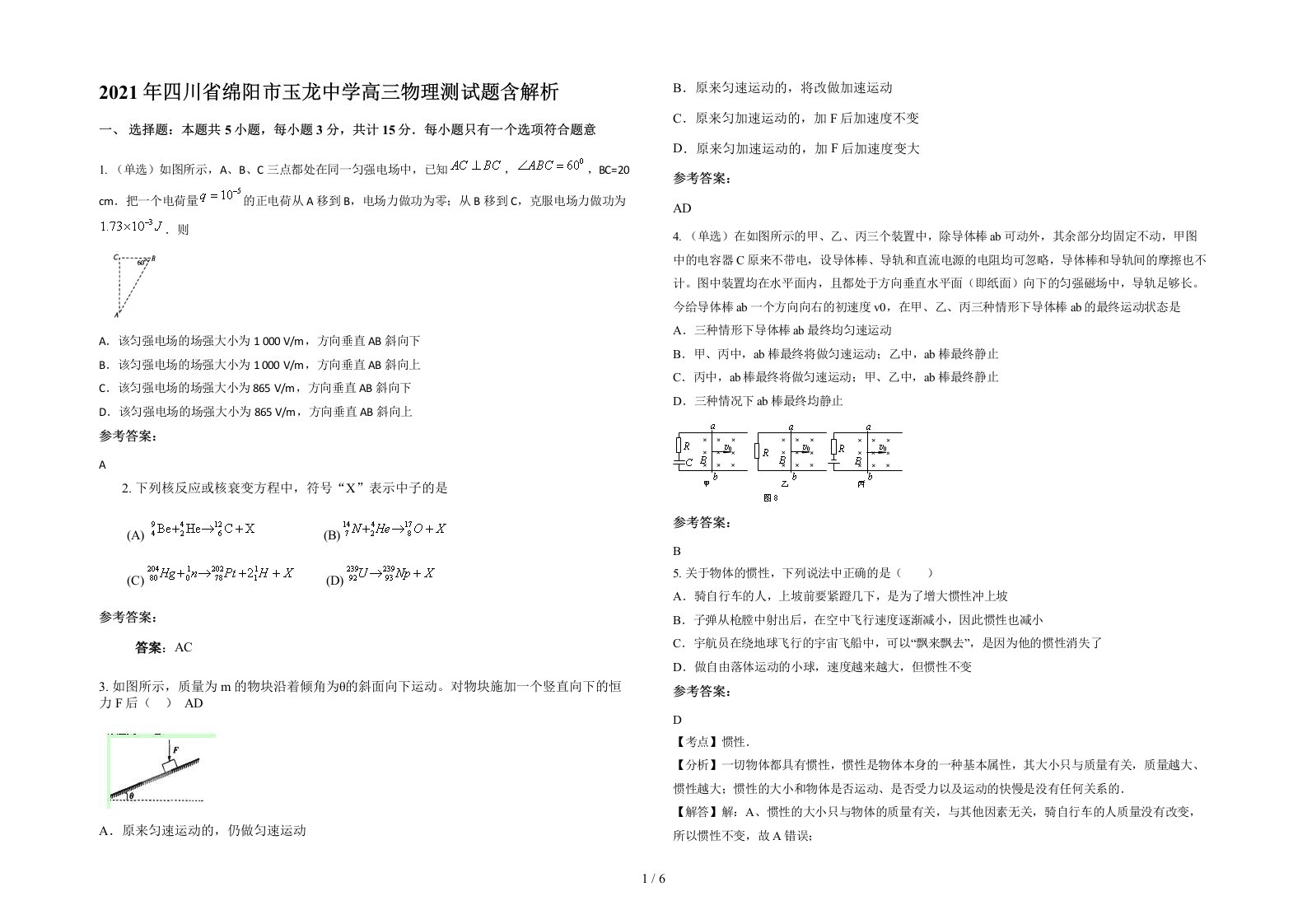 2021年四川省绵阳市玉龙中学高三物理测试题含解析