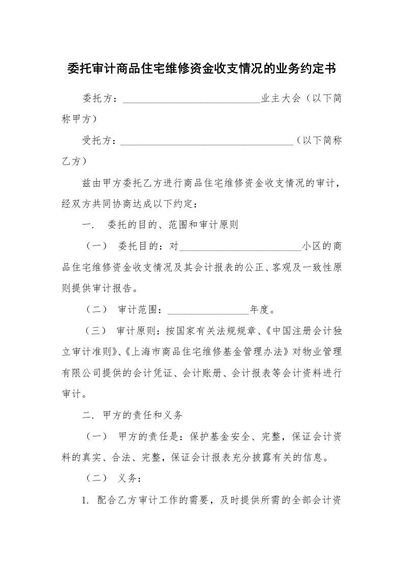 合同范本_348630_委托审计商品住宅维修资金收支情况的业务约定书