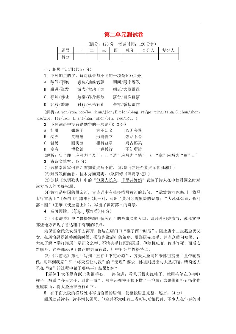 新人教版九年级语文上册第二单元综合测试卷含答案