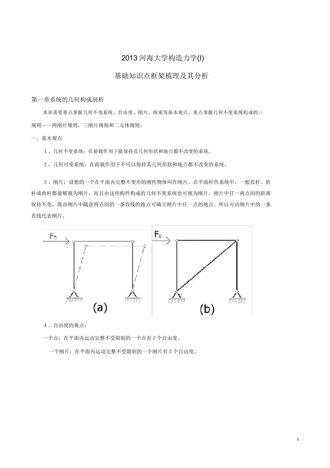 【考研】河海大学5结构力学全部核心考点讲义