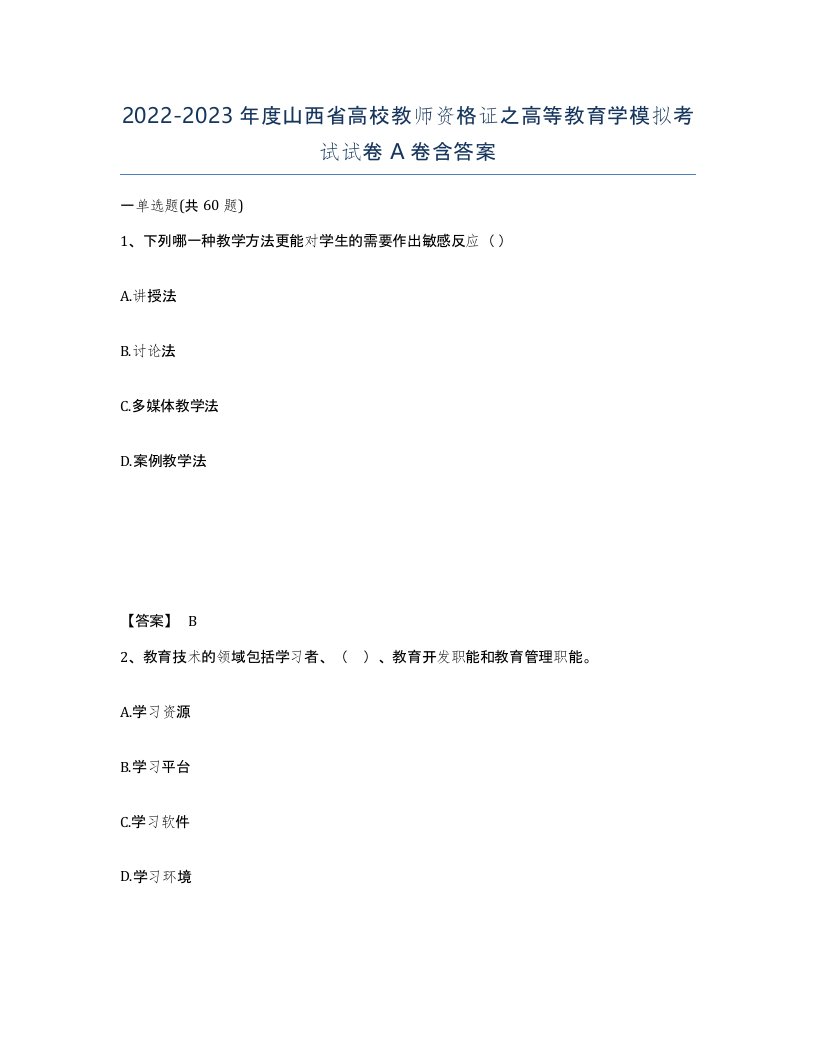 2022-2023年度山西省高校教师资格证之高等教育学模拟考试试卷A卷含答案