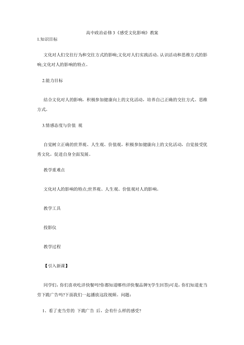 高中政治必修3《感受文化影响》教案