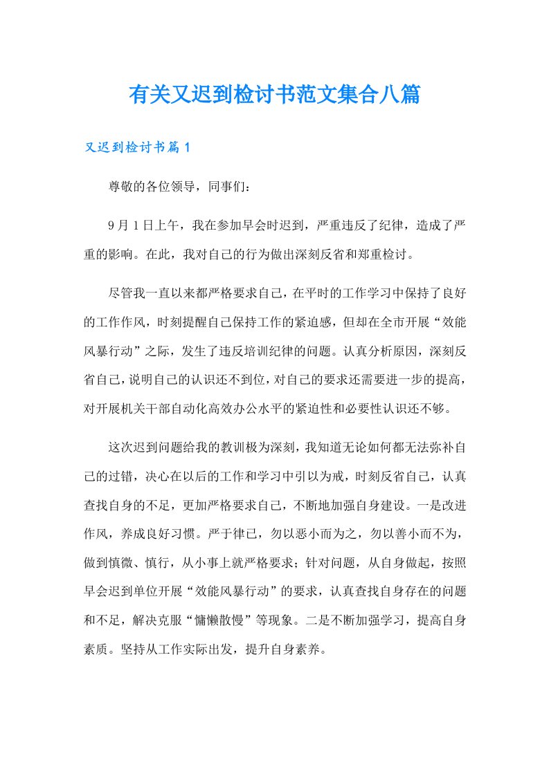 有关又迟到检讨书范文集合八篇