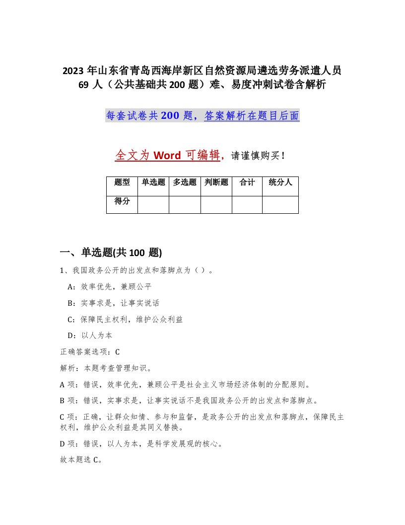 2023年山东省青岛西海岸新区自然资源局遴选劳务派遣人员69人公共基础共200题难易度冲刺试卷含解析