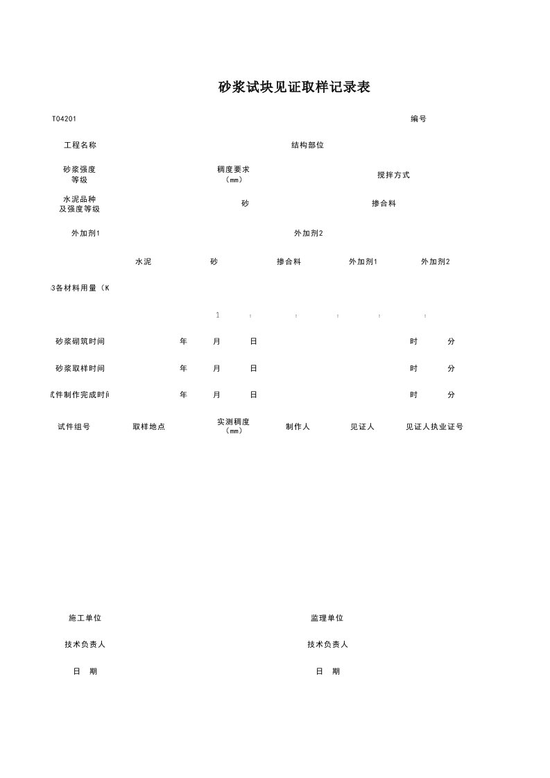 建筑工程-T04201_砂浆试块见证取样记录表