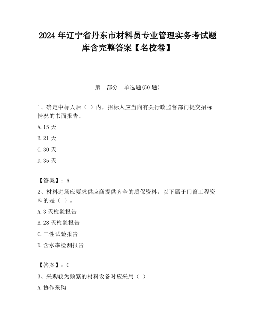 2024年辽宁省丹东市材料员专业管理实务考试题库含完整答案【名校卷】