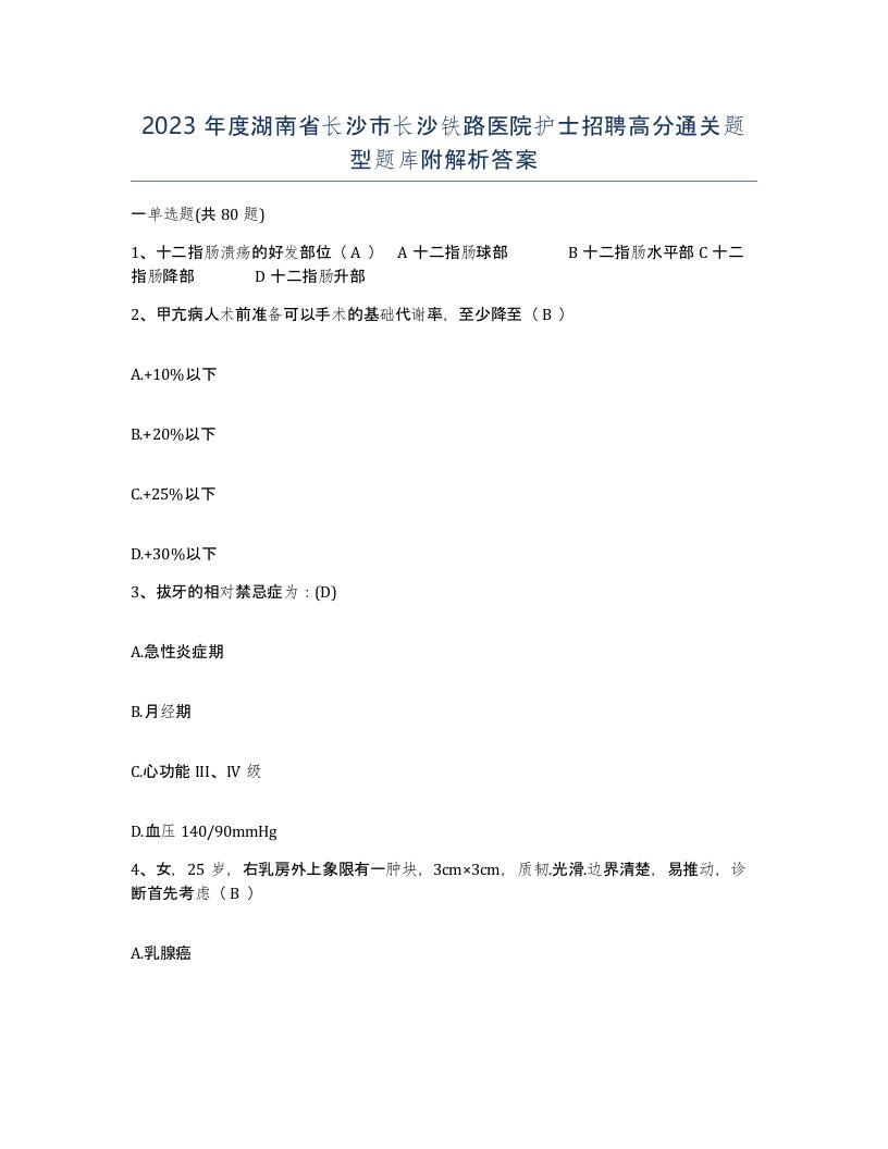 2023年度湖南省长沙市长沙铁路医院护士招聘高分通关题型题库附解析答案