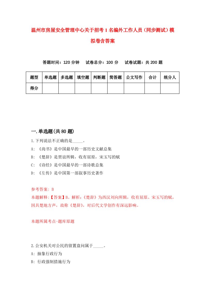 温州市房屋安全管理中心关于招考1名编外工作人员同步测试模拟卷含答案5