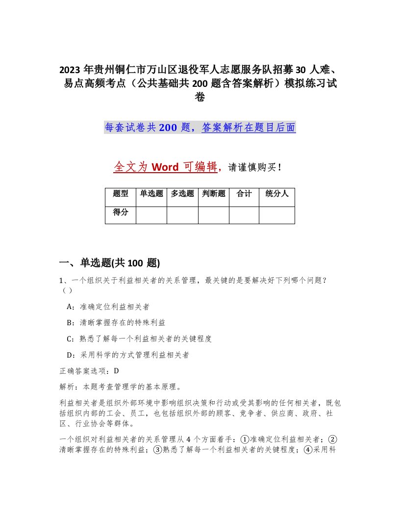 2023年贵州铜仁市万山区退役军人志愿服务队招募30人难易点高频考点公共基础共200题含答案解析模拟练习试卷