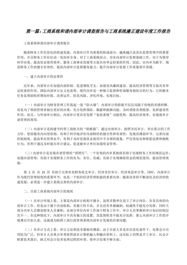 工商系统和谐内部审计调查报告与工商系统廉正建设年度工作报告（共5篇）[修改版]