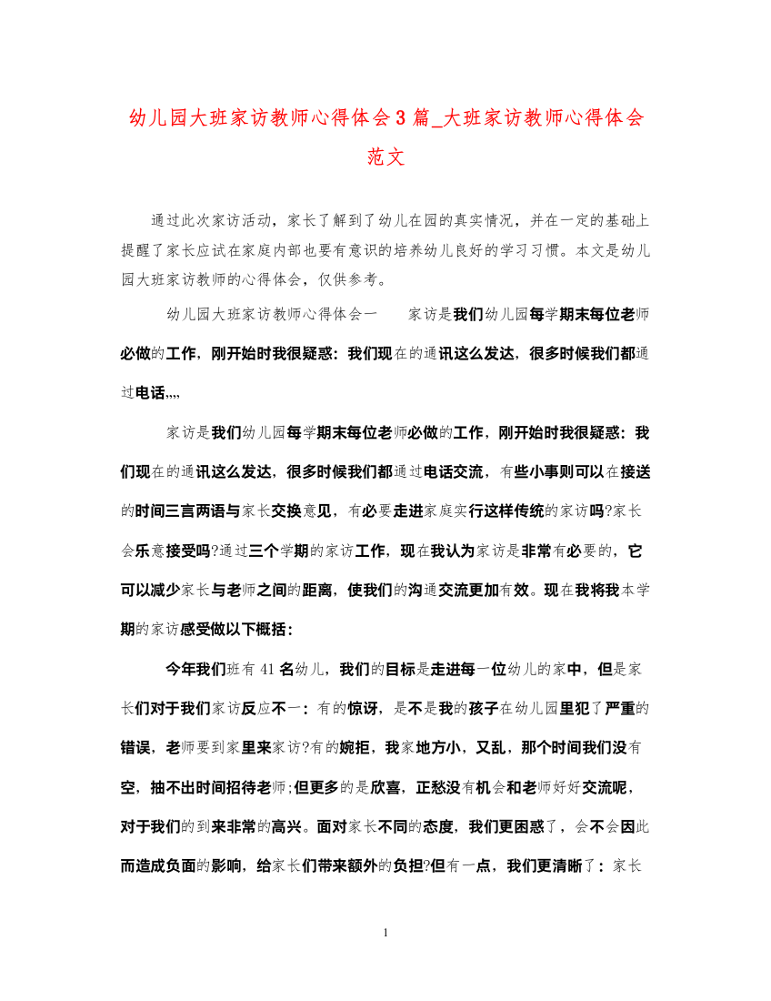 精编幼儿园大班家访教师心得体会3篇_大班家访教师心得体会范文