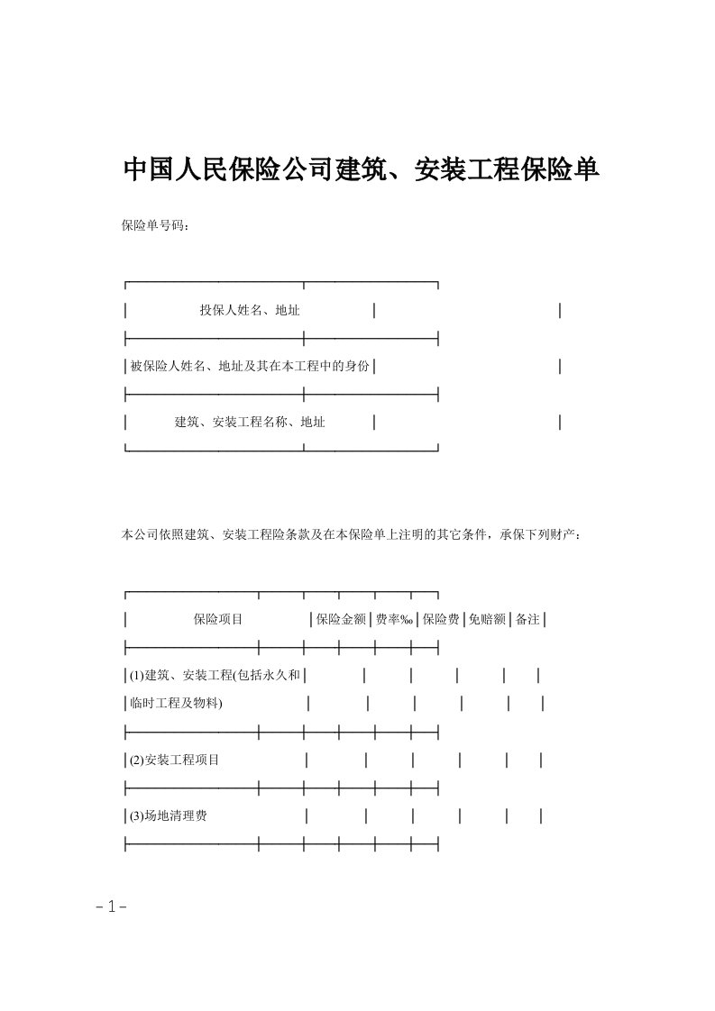 中国人民保险公司建筑、安装工程保险单范文