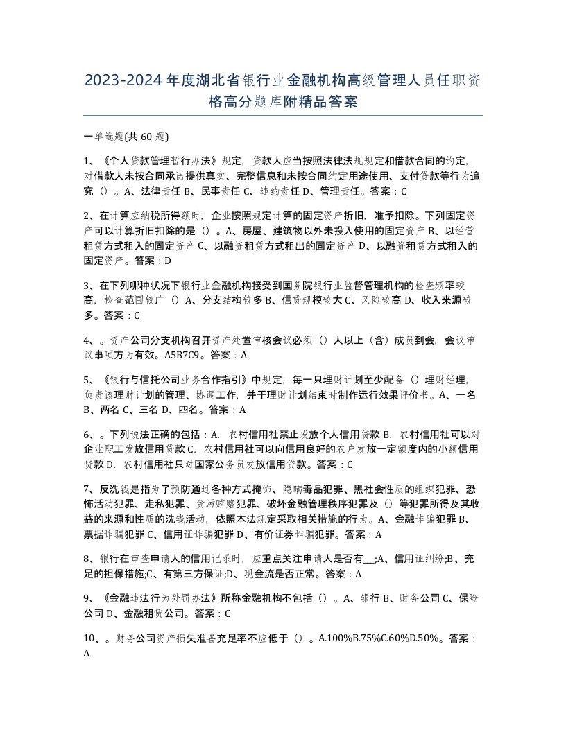 2023-2024年度湖北省银行业金融机构高级管理人员任职资格高分题库附答案