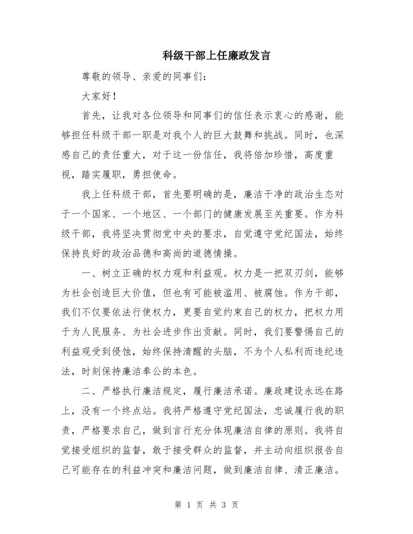 科级干部上任廉政发言