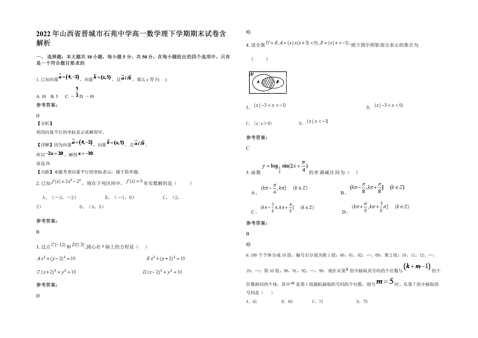 2022年山西省晋城市石苑中学高一数学理下学期期末试卷含解析