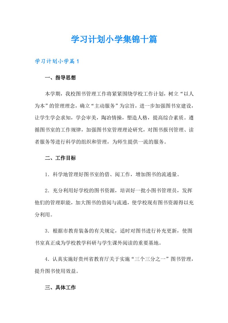 学习计划小学集锦十篇