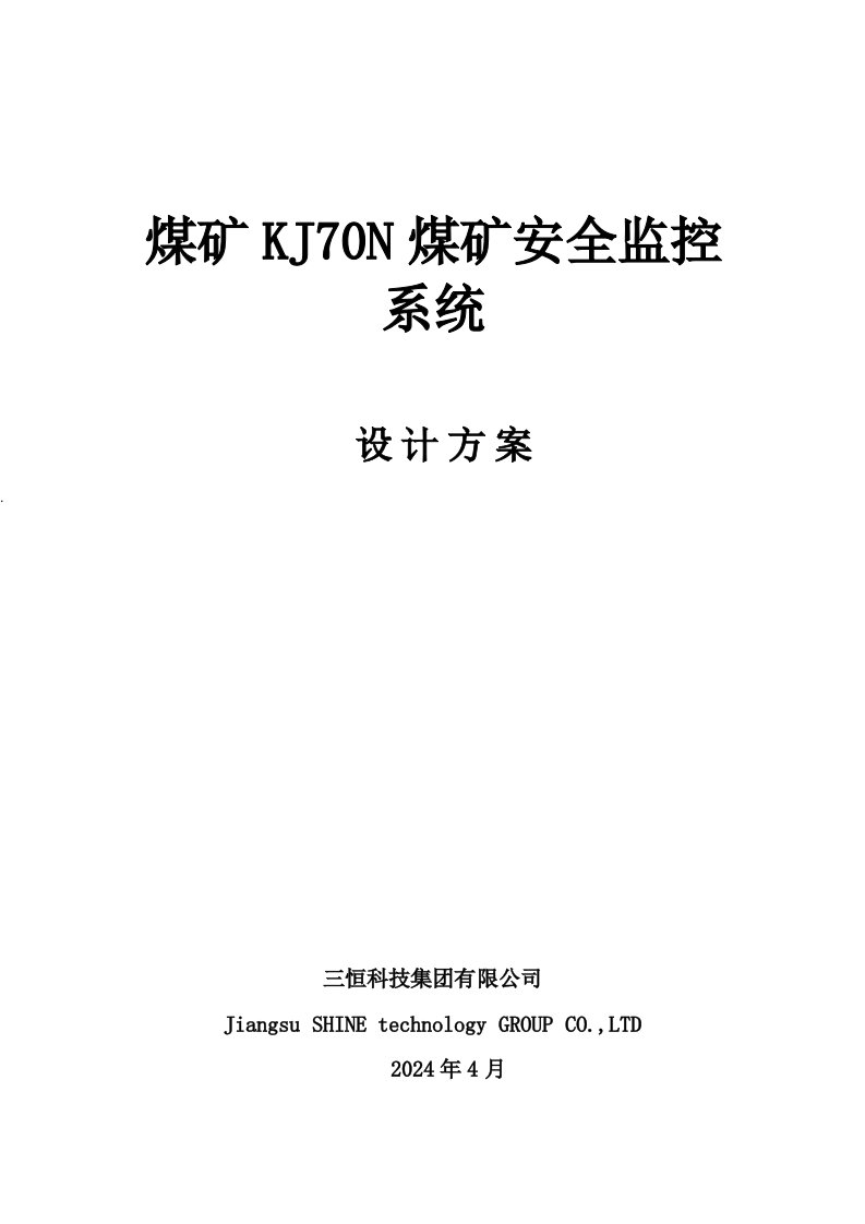 KJ70N煤矿安全监控系统方案