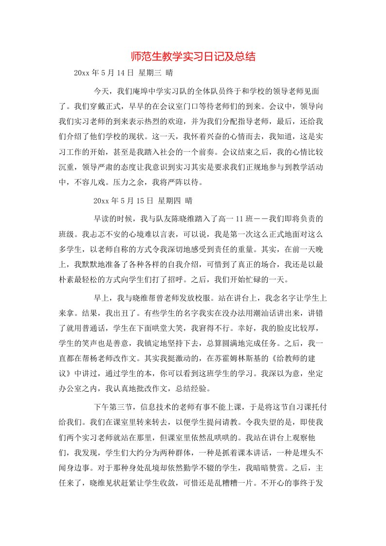 师范生教学实习日记及总结