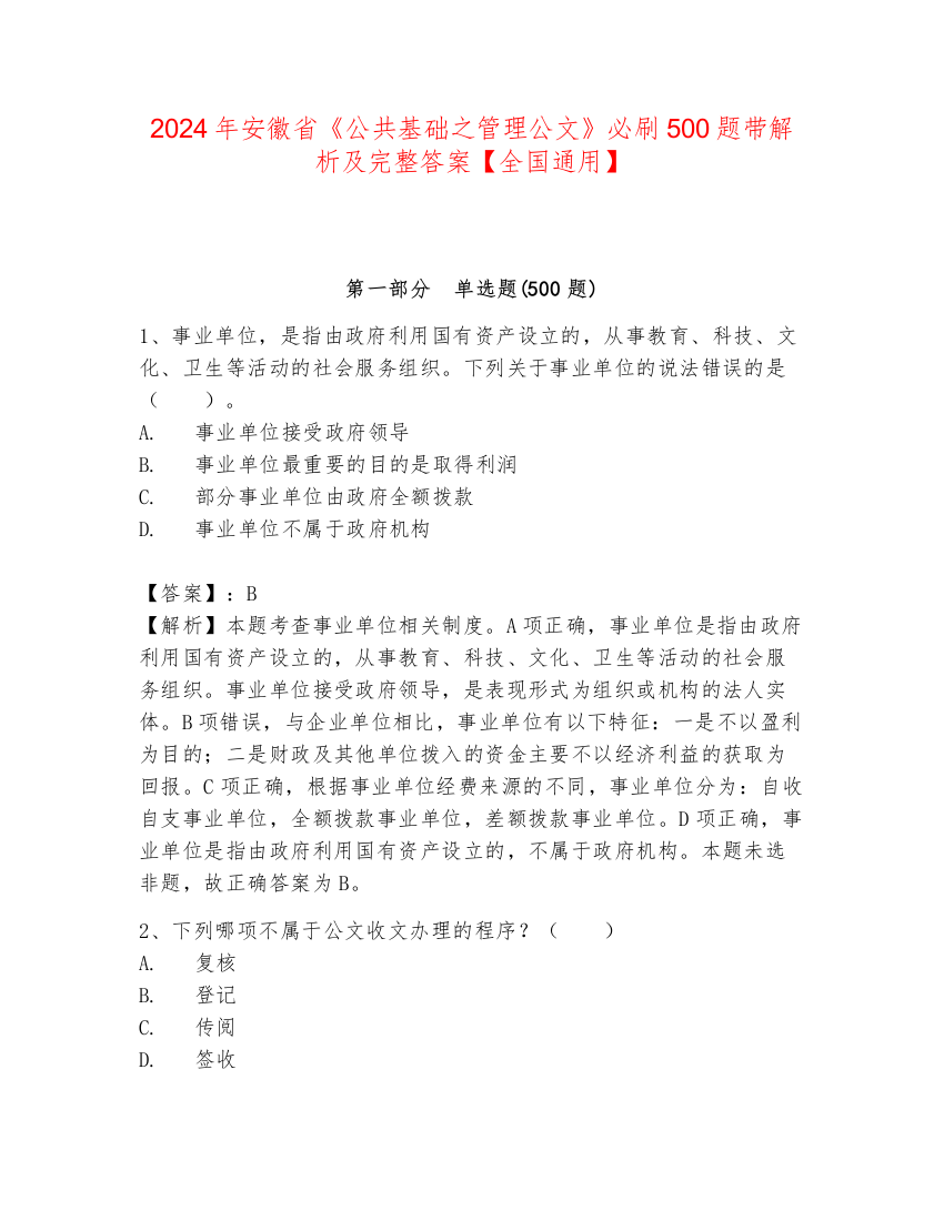 2024年安徽省《公共基础之管理公文》必刷500题带解析及完整答案【全国通用】