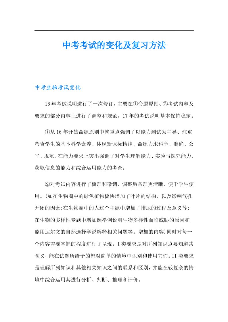 中考考试的变化及复习方法