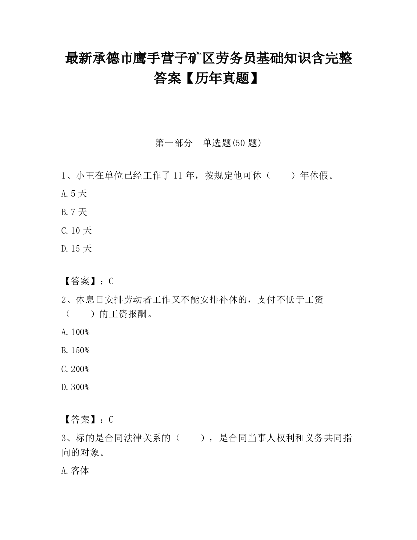 最新承德市鹰手营子矿区劳务员基础知识含完整答案【历年真题】