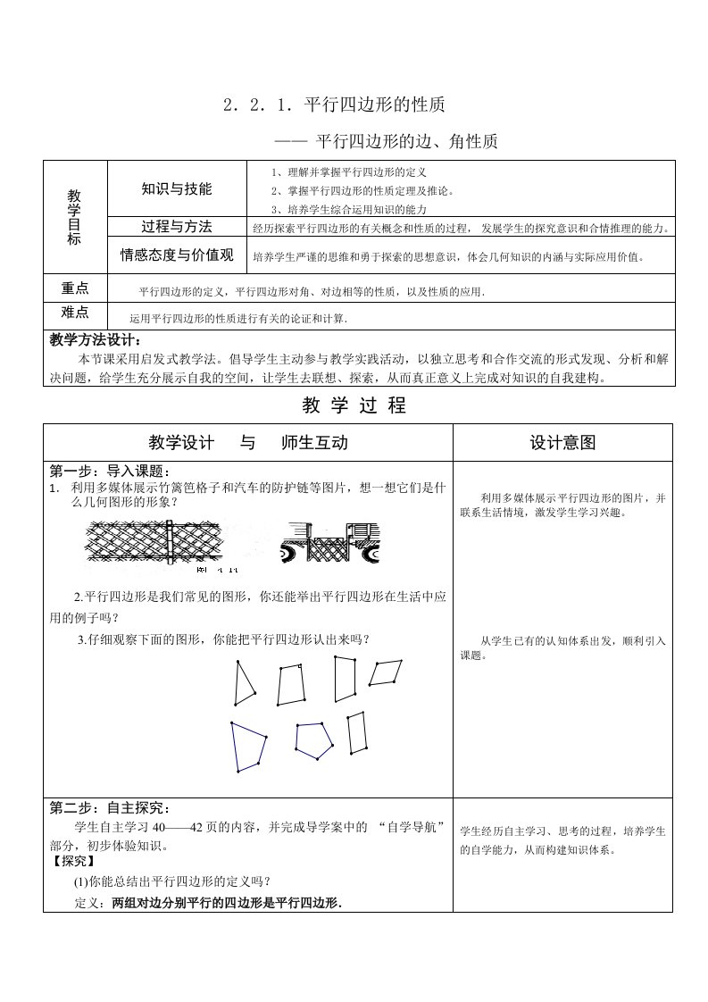 湘教版（2012）初中数学八年级下册2.2.1平行四边形的性质-平行四边形的边、角性质教案