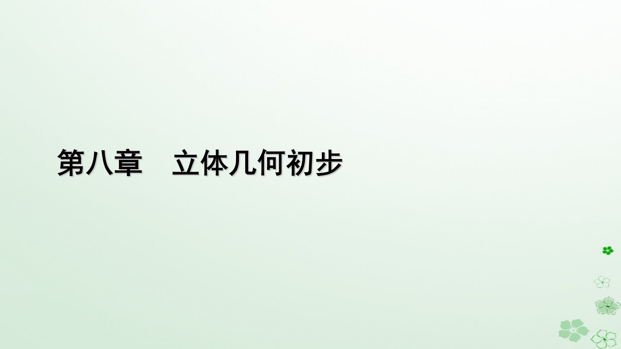 新教材适用2023_2024学年高中数学第8章立体几何初步8.6空间直线平面的垂直8.6.2直线与平面垂直第2课时直线与平面垂直的性质课件新人教A版必修第二册