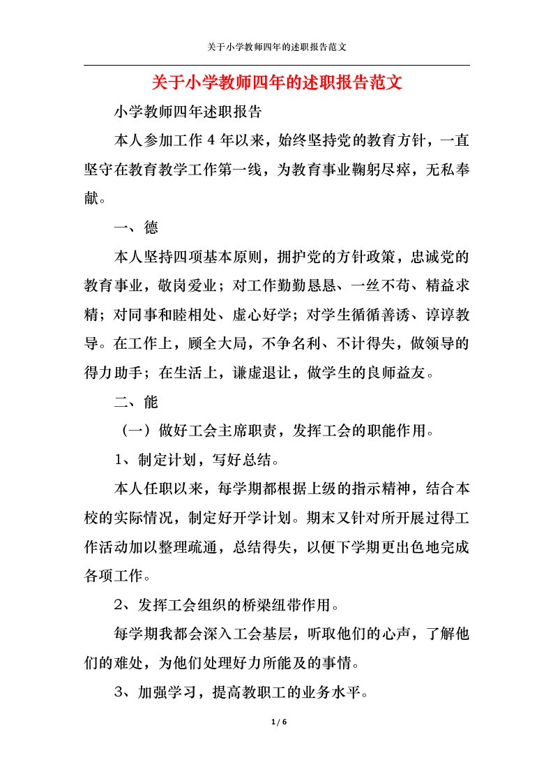 精选关于小学教师四年的述职报告范文