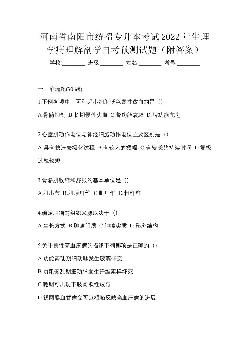 河南省南阳市统招专升本考试2022年生理学病理解剖学自考预测试题附答案