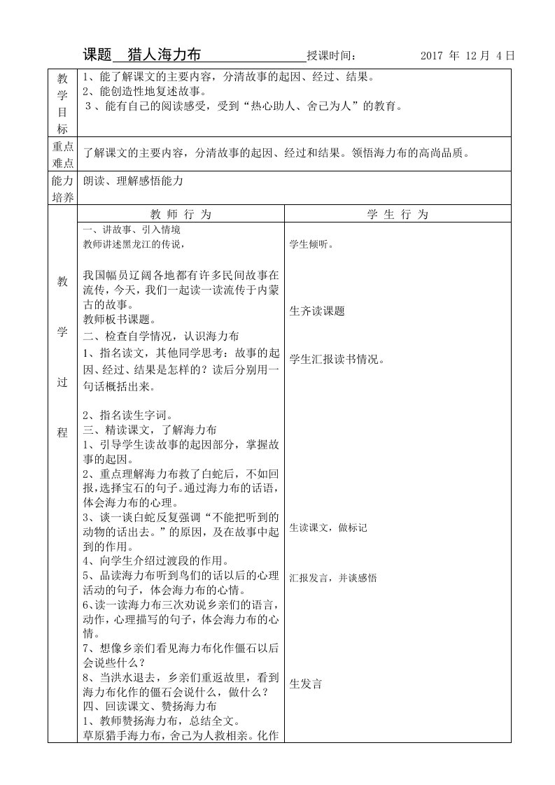 猎人海力布教学设计