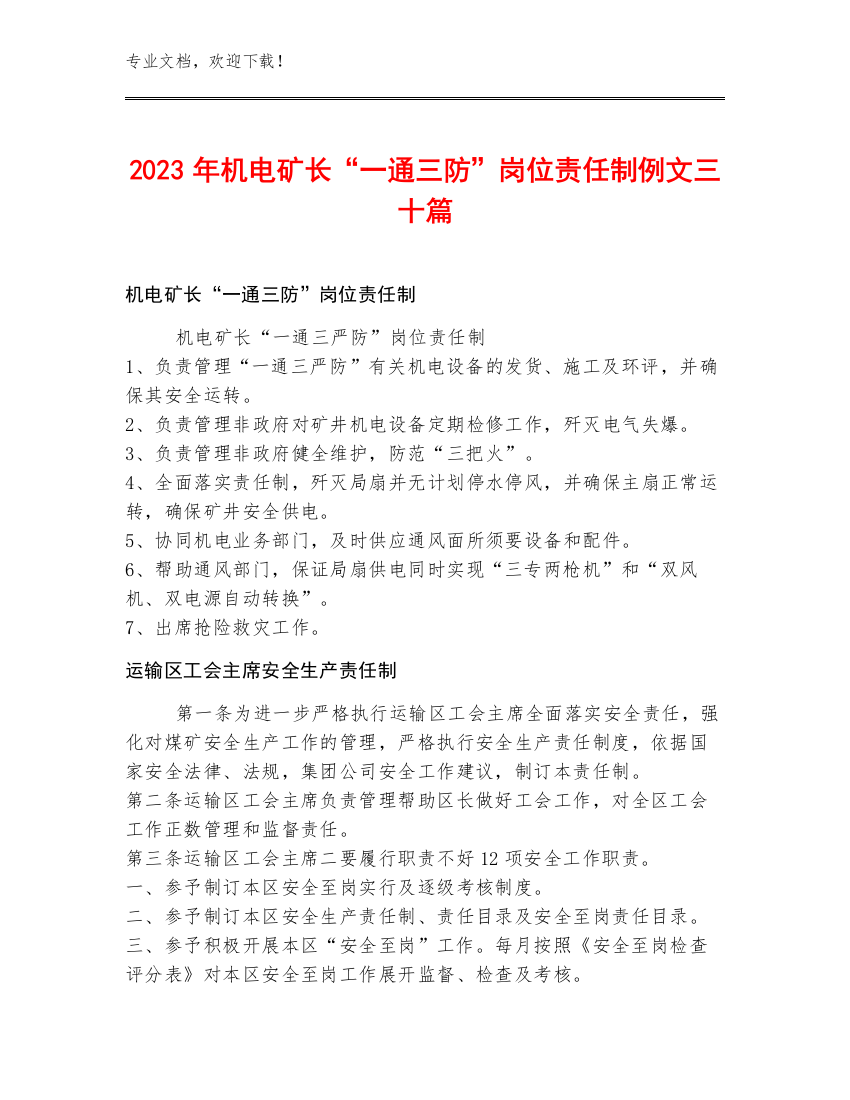 2023年机电矿长“一通三防”岗位责任制例文三十篇