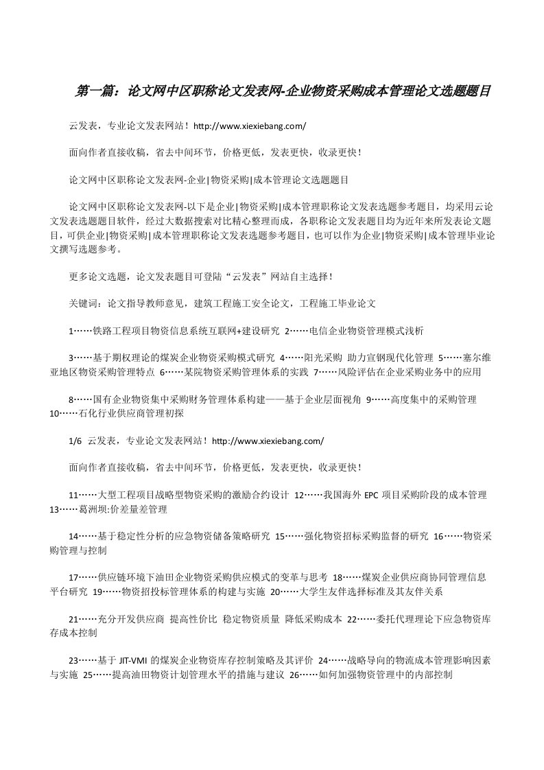 论文网中区职称论文发表网-企业物资采购成本管理论文选题题目[修改版]