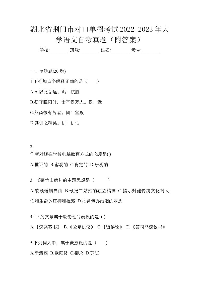 湖北省荆门市对口单招考试2022-2023年大学语文自考真题附答案