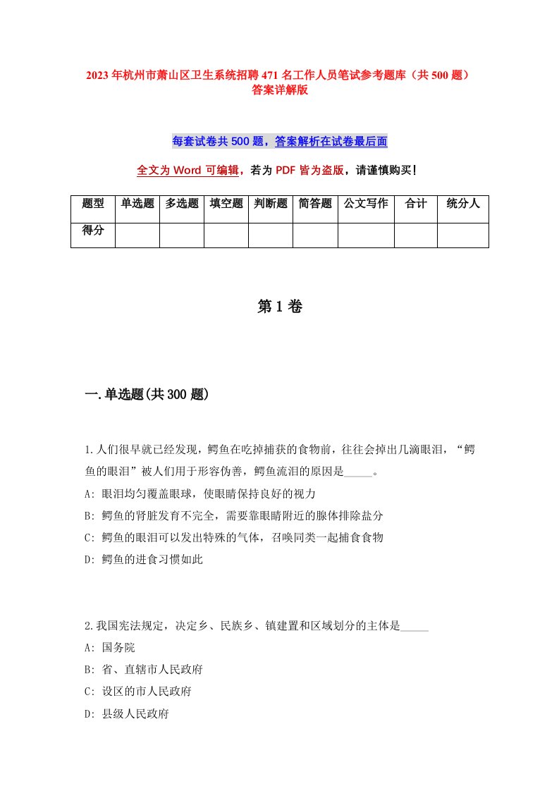 2023年杭州市萧山区卫生系统招聘471名工作人员笔试参考题库共500题答案详解版