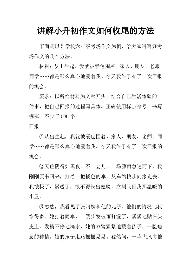 讲解小升初作文如何收尾的方法