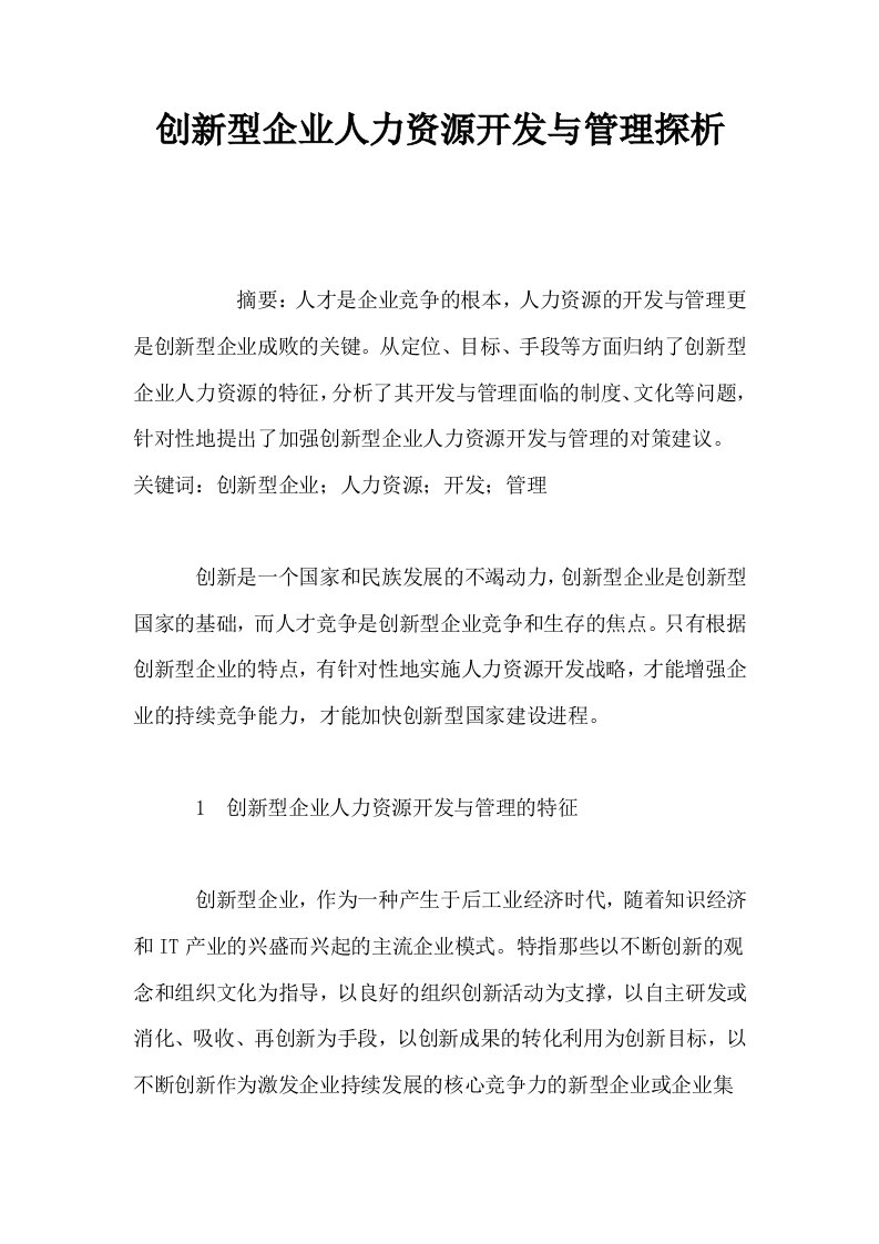 创新型企业人力资源开发与管理探析