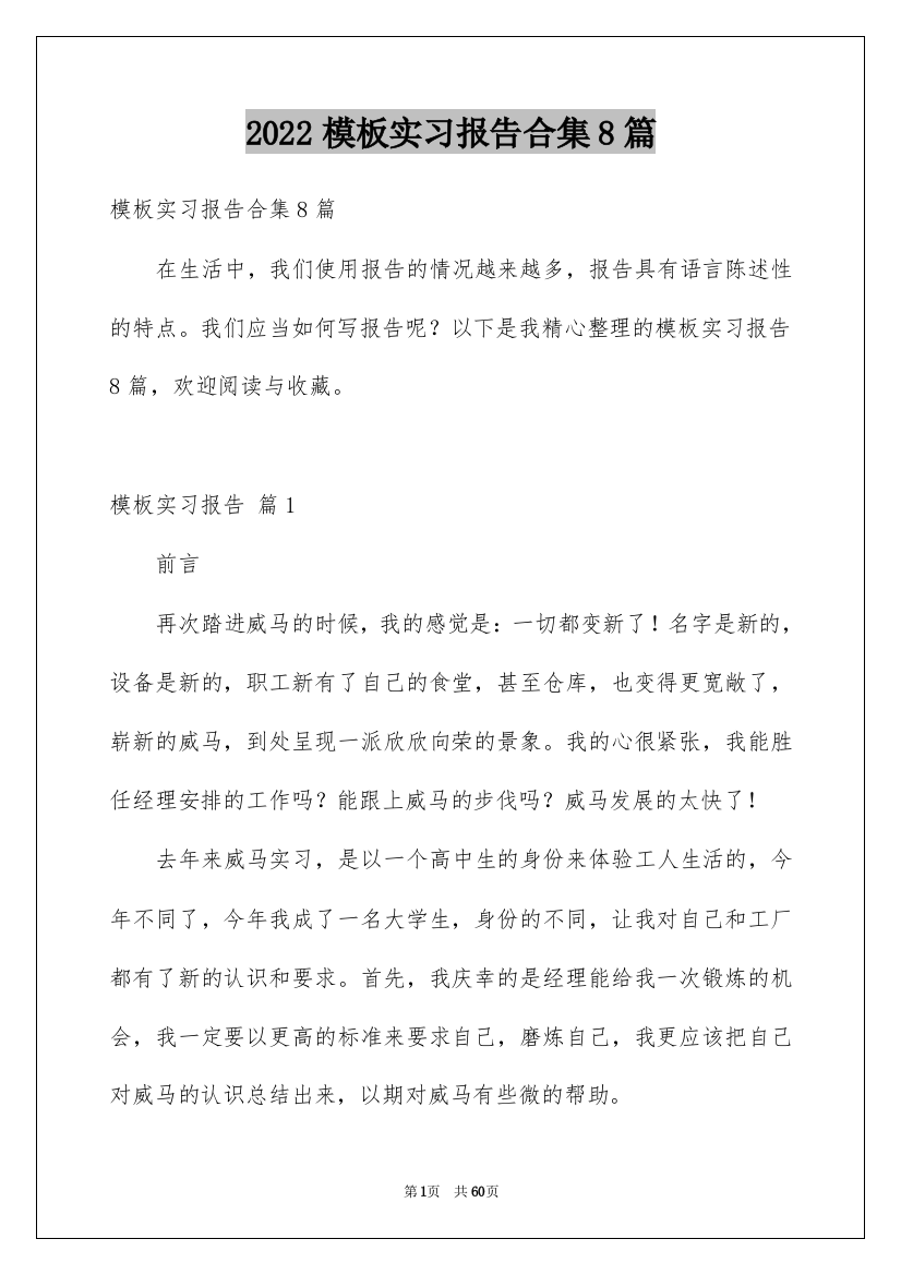 2022模板实习报告合集8篇