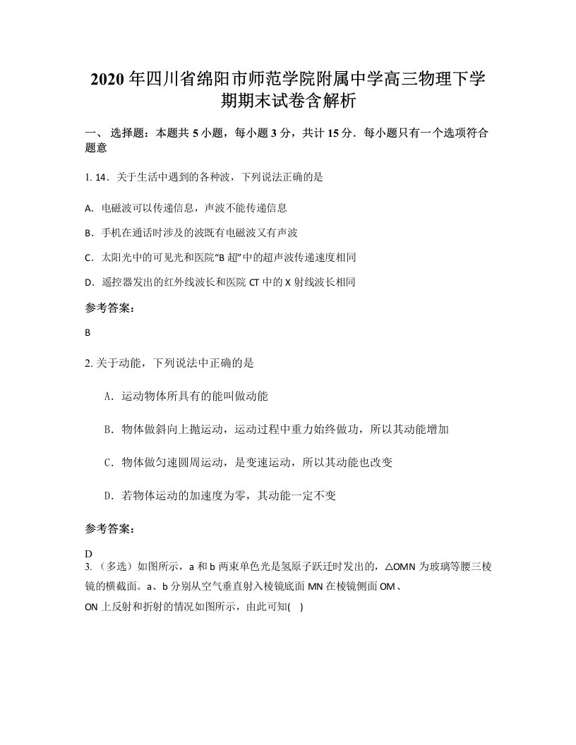 2020年四川省绵阳市师范学院附属中学高三物理下学期期末试卷含解析