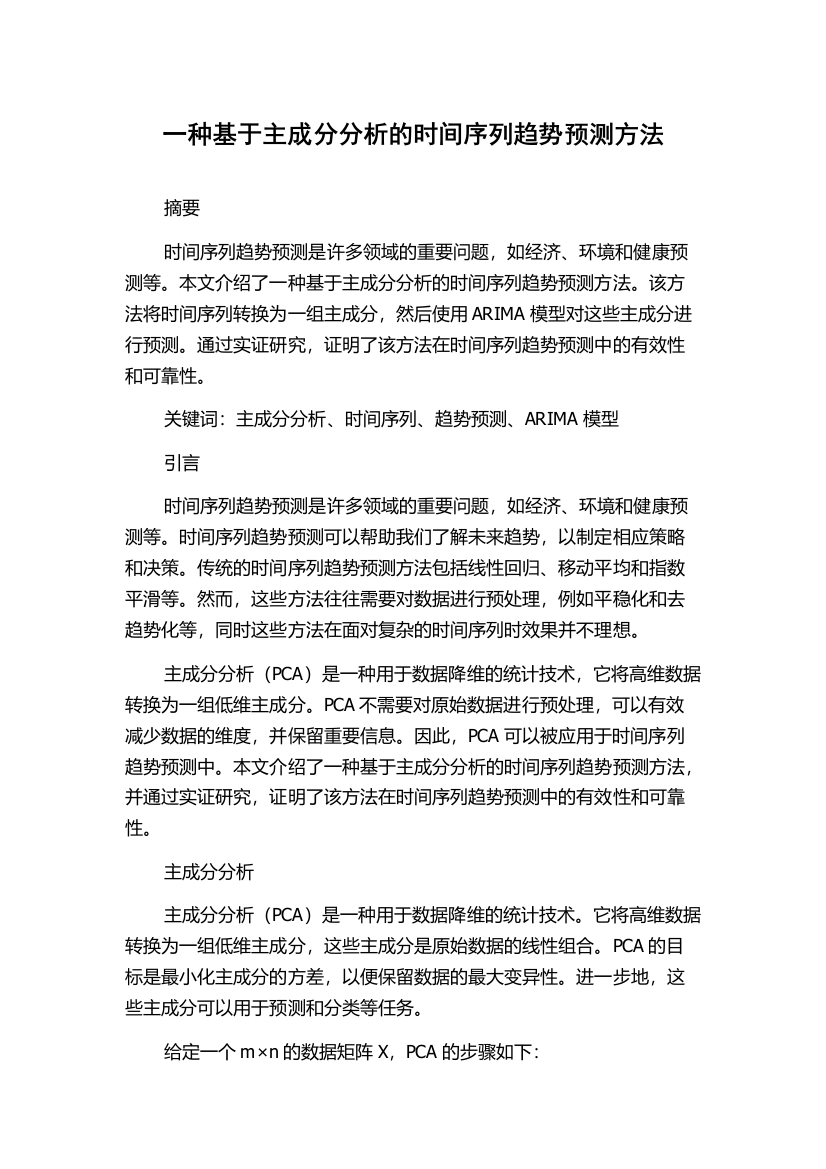 一种基于主成分分析的时间序列趋势预测方法